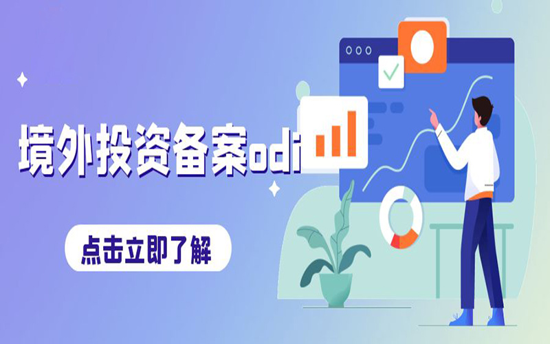 ODI境外投資備案申請費用是多少？不備案會有什么后果？