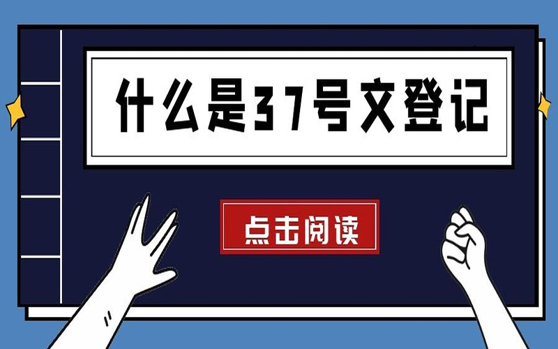 個(gè)人辦理37號(hào)文備案能否參與公司上市股權(quán)計(jì)劃